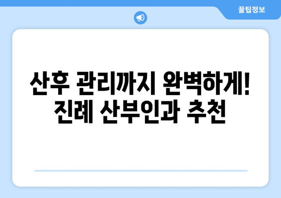 경상남도 김해시 진례면 산부인과 추천| 믿음직한 진료와 따뜻한 케어를 찾는 당신을 위한 가이드 | 김해 산부인과, 진례 산부인과, 여성 건강, 출산, 산후 관리