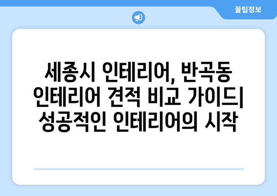 세종시 반곡동 인테리어 견적 비교 가이드| 합리적인 선택을 위한 팁 | 세종시 인테리어, 반곡동 인테리어, 견적 비교