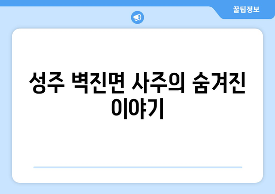 경상북도 성주군 벽진면 사주| 역사와 문화를 만나다 | 성주, 벽진면, 사주, 역사, 문화, 관광