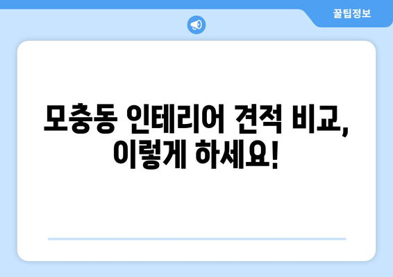 충청북도 청주시 서원구 모충동 인테리어 견적 비교 가이드 | 인테리어 업체, 견적 비교, 합리적인 가격, 성공적인 인테리어