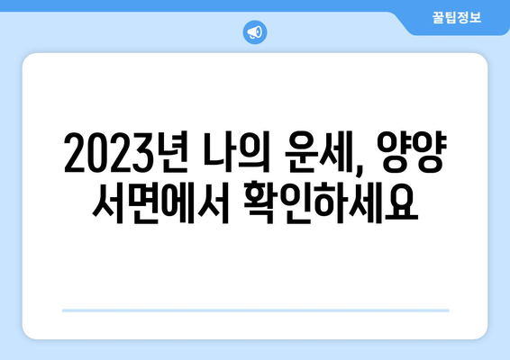 강원도 양양군 서면에서 찾는 나만의 운명, 사주 명소 추천 | 양양 사주, 운세, 신점, 점집, 추천