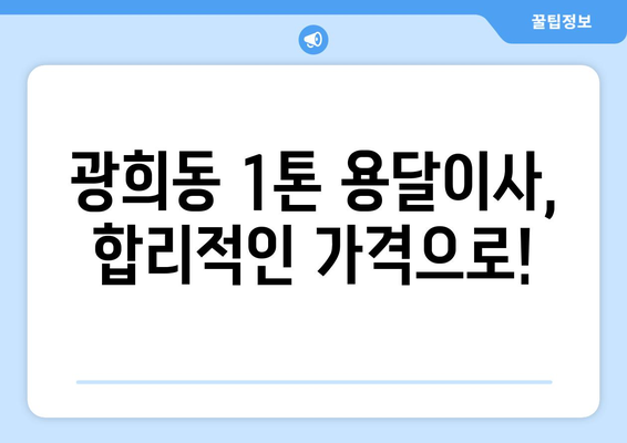 서울 중구 광희동 1톤 용달이사| 빠르고 안전한 이사, 최저가 견적 비교 | 용달이사, 이삿짐센터, 가격비교, 1톤 용달, 서울 중구