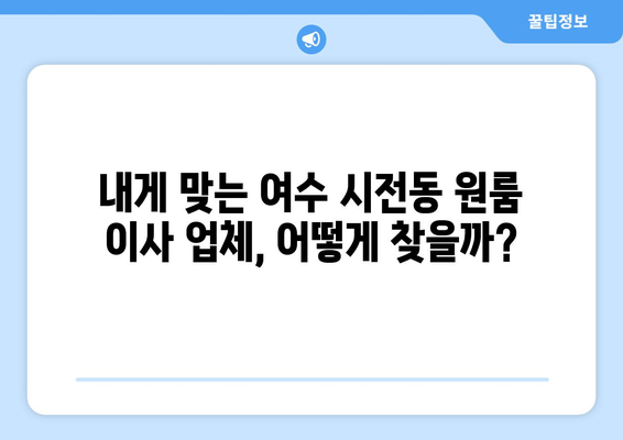 전라남도 여수시 시전동 원룸 이사 견적 비교 가이드 | 이삿짐센터 추천, 가격 정보, 주의 사항