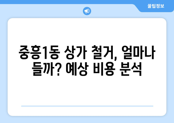 광주시 북구 중흥1동 상가 철거 비용| 상세 가이드 및 예상 비용 분석 | 철거, 비용, 견적, 안내, 정보