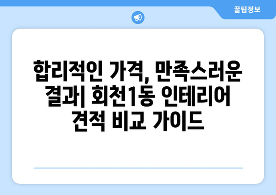 경기도 양주시 회천1동 인테리어 견적 비교 가이드| 합리적인 가격으로 만족스러운 공간 만들기 | 인테리어 견적, 비교, 추천, 양주시, 회천1동