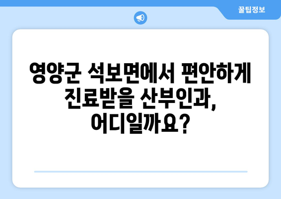 경상북도 영양군 석보면 산부인과 추천| 친절하고 믿음직한 의료 서비스 찾기 | 산부인과, 여성 건강, 진료 예약, 의료 정보