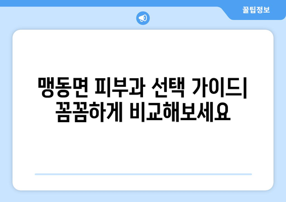 충청북도 음성군 맹동면 피부과 추천| 꼼꼼하게 비교하고 나에게 맞는 곳 찾기 | 음성 피부과, 맹동 피부과, 피부과 추천, 피부 관리