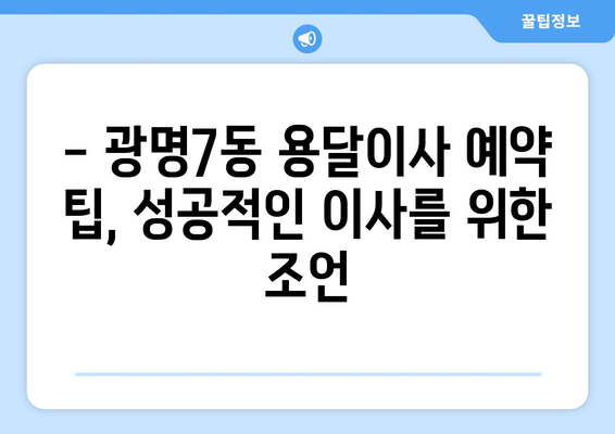 광명7동 용달이사 전문 업체 추천 | 가격 비교, 후기, 예약 팁