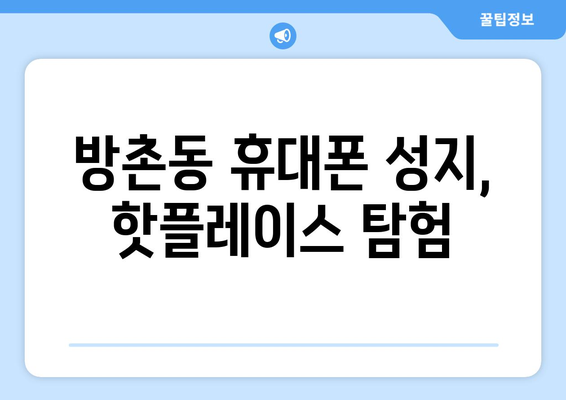 대구 동구 방촌동 휴대폰 성지 좌표 & 가격 비교 가이드 | 휴대폰 할인, 싸게 사는 꿀팁