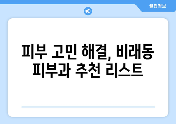 대전 대덕구 비래동 피부과 추천| 꼼꼼하게 비교하고 선택하세요 | 피부과, 비래동, 대덕구, 추천, 정보