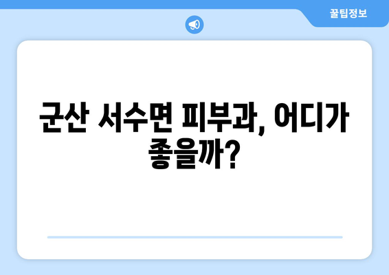 전라북도 군산시 서수면 피부과 추천| 꼼꼼하게 비교하고 선택하세요! | 군산 피부과, 서수면 피부과, 피부과 추천, 피부 관리