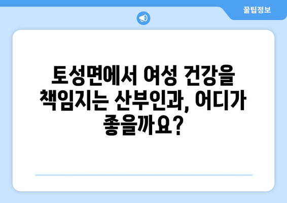 강원도 고성군 토성면 산부인과 추천| 믿을 수 있는 여성 건강 지킴이 찾기 | 고성, 토성, 산부인과, 병원, 추천, 여성 건강