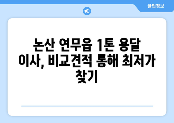 논산 연무읍 1톤 용달이사, 저렴하고 안전하게! | 논산, 연무읍, 용달, 이사, 가격, 비교, 추천