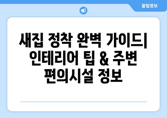 대전 대덕구 법1동 원룸 이사, 짐싸기부터 새집 정착까지 완벽 가이드 | 이삿짐센터 추천, 비용 계산, 주의사항