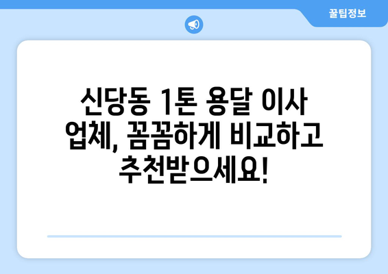 서울 중구 신당동 1톤 용달이사 가격 비교 & 추천 업체 | 저렴하고 안전한 이사, 지금 바로 확인하세요!