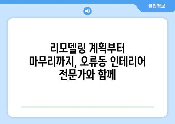 대전 중구 오류동 인테리어 견적 비교| 합리적인 가격으로 만족스러운 공간 만들기 | 인테리어 견적, 비용, 업체 추천, 리모델링