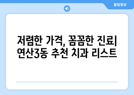 부산 연제구 연산3동 임플란트 가격 비교| 믿을 수 있는 치과 찾기 | 임플란트 가격, 치과 추천, 부산 치과