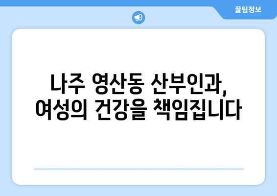 전라남도 나주시 영산동 산부인과 추천| 믿을 수 있는 의료진과 편안한 진료 | 나주 산부인과, 영산동 병원, 여성 건강