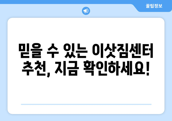 김천시 율곡동 5톤 이사, 믿을 수 있는 업체 찾는 방법 | 이삿짐센터 추천, 비용 비교, 포장 이사 견적