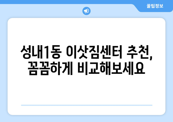 대구 중구 성내1동 포장이사 전문업체 비교 가이드 | 이삿짐센터 추천, 가격 비교, 견적 팁