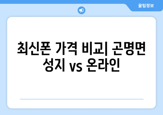 경상남도 사천시 곤명면 휴대폰 성지 좌표| 최신 정보 & 가격 비교 | 휴대폰 성지, 싸게 사는법, 꿀팁