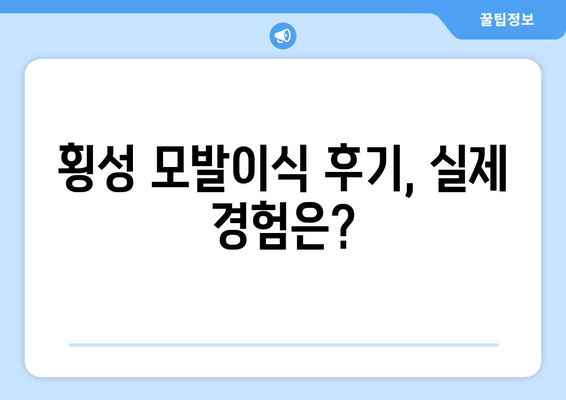 강원도 횡성군 청일면 모발이식 병원 찾기| 후기, 가격, 전문의 정보 | 횡성 모발이식, 탈모 치료,