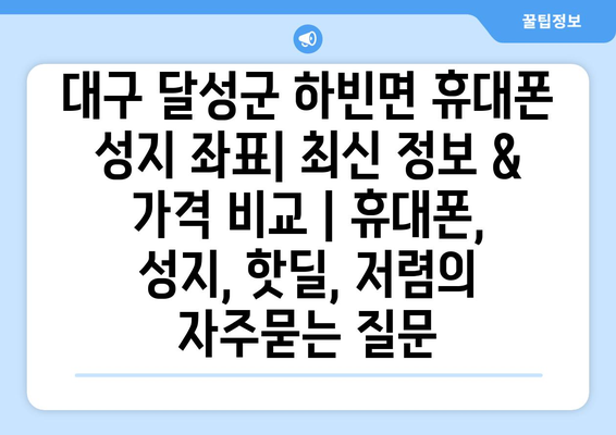 대구 달성군 하빈면 휴대폰 성지 좌표| 최신 정보 & 가격 비교 | 휴대폰, 성지, 핫딜, 저렴