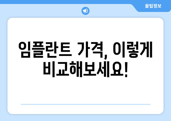 밀양시 청도면 임플란트 가격 비교 가이드 | 치과, 임플란트 종류, 가격 정보