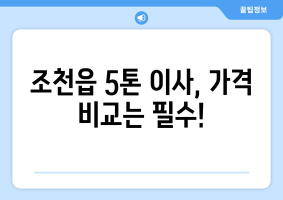 제주도 제주시 조천읍 5톤 이사| 가격 비교 & 업체 추천 | 이삿짐센터, 견적, 5톤 트럭, 이사짐 운반, 조천읍 이사