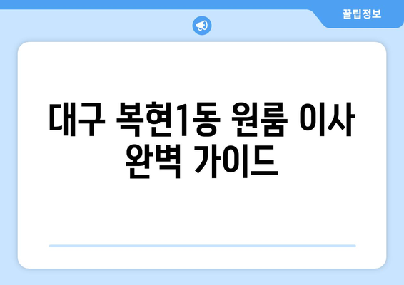 대구 북구 복현1동 원룸 이사, 짐싸기부터 새집 정착까지 완벽 가이드 | 원룸 이사, 이삿짐센터, 비용, 꿀팁