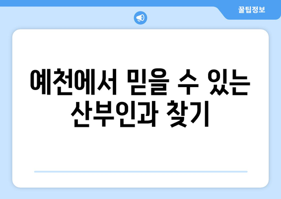 경상북도 예천군 예천읍 산부인과 추천| 믿을 수 있는 의료 서비스를 찾는 가이드 | 예천, 산부인과, 병원, 진료, 추천, 정보