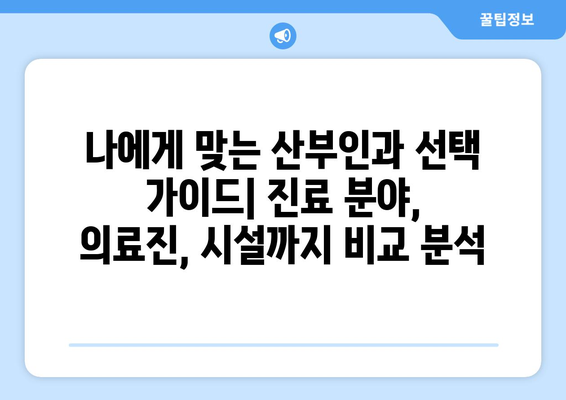 부천시 원미1동 산부인과 추천| 믿을 수 있는 여성 건강 지킴이 찾기 | 산부인과, 여성 건강, 진료, 추천, 부천