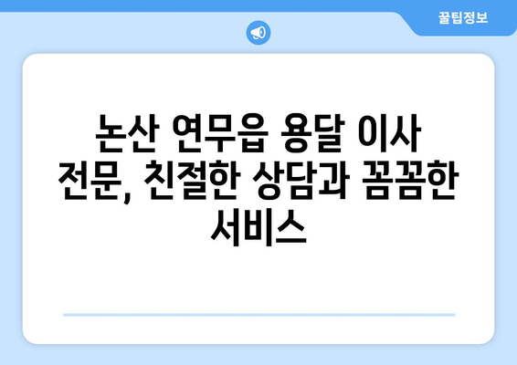 논산 연무읍 1톤 용달이사, 저렴하고 안전하게! | 논산, 연무읍, 용달, 이사, 가격, 비교, 추천