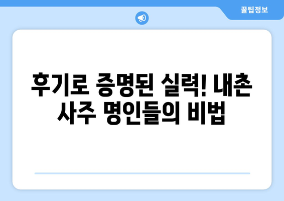 포천시 내촌면에서 나에게 맞는 사주 찾기| 유명한 사주 명인과 후기 | 포천 사주, 내촌 사주, 운세, 신점