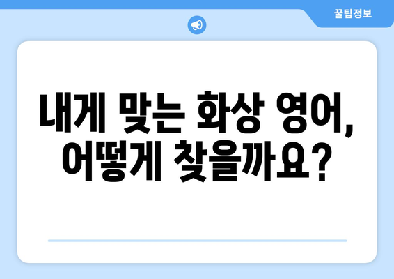 단양군 매포읍 화상 영어, 비용 얼마나 들까요? | 화상 영어 추천, 가격 비교, 후기