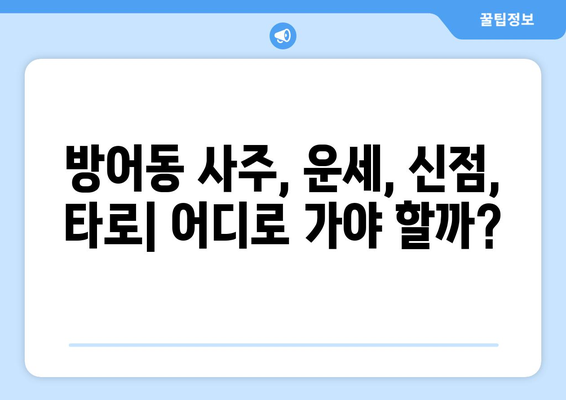 울산 동구 방어동에서 나에게 맞는 사주 명인 찾기 | 울산 사주, 방어동 사주, 운세, 신점,  타로,  사주 상담