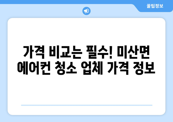 보령시 미산면 에어컨 청소 전문 업체 찾기 | 에어컨 청소, 냉난방, 보령, 미산면, 가격, 후기