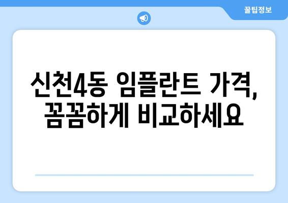 대구 동구 신천4동 임플란트 가격 비교 & 추천 | 임플란트, 치과, 가격 정보, 지역별, 비용