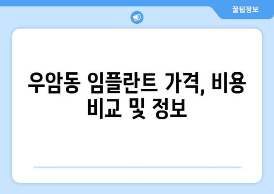 부산 남구 우암동 임플란트 잘하는 곳 추천| 꼼꼼한 비교 분석 & 환자 후기 | 임플란트, 치과, 추천, 비용, 후기