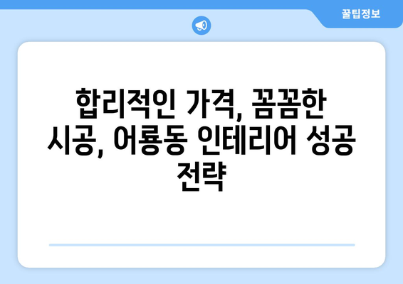 광주 광산구 어룡동 인테리어 견적 비교 가이드 | 합리적인 가격, 전문 업체 찾기