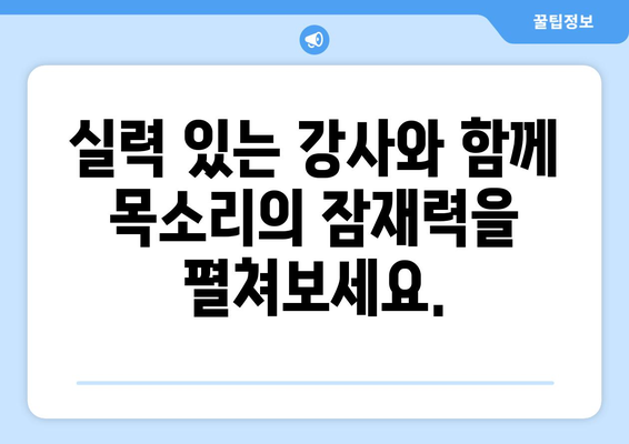 의령군 지정면 보컬 레슨 찾기| 실력 있는 강사와 함께 목소리의 잠재력을 깨워보세요 | 보컬 트레이닝, 개인 레슨, 실용음악