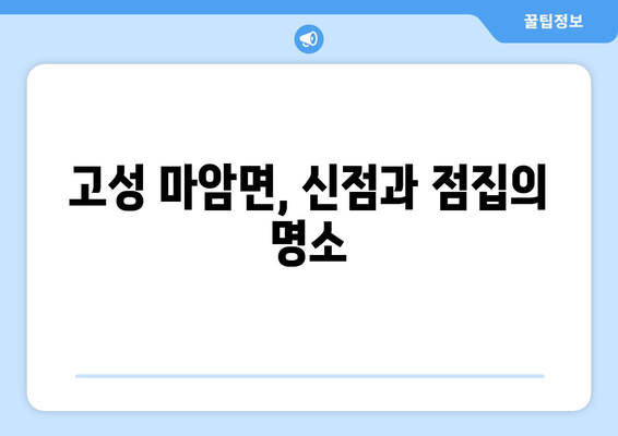 경상남도 고성군 마암면 사주| 나의 운명을 알아보는 곳 | 사주, 운세, 궁합, 신점, 점집, 고성, 마암