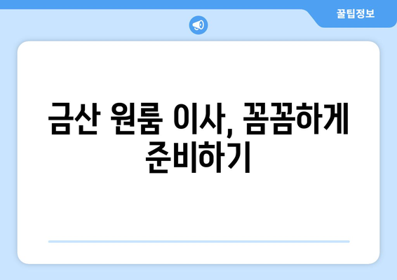 충청남도 금산군 금산읍 원룸 이사 가이드| 비용, 업체 선택, 주의 사항 | 원룸 이사, 금산군 이사, 저렴한 이사