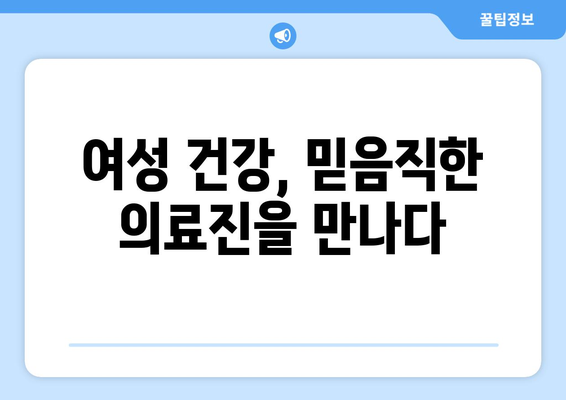 부산 사상구 모라3동 산부인과 추천| 믿을 수 있는 여성 건강 지킴이 찾기 | 산부인과, 여성 건강, 진료, 추천, 정보