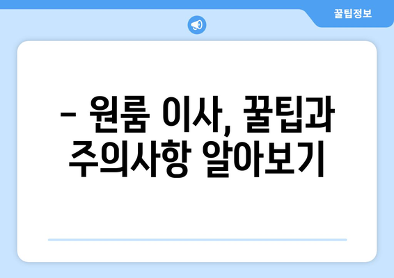 인천 옹진군 영흥면 원룸 이사, 짐싸기부터 새집 정착까지 완벽 가이드 | 원룸 이사, 팁, 비용, 업체 추천