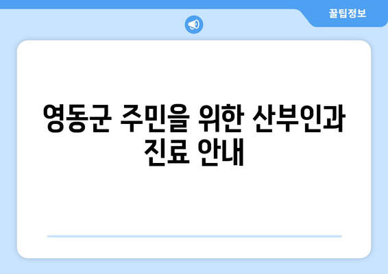 충청북도 영동군 영동읍 산부인과 추천| 믿을 수 있는 진료, 따뜻한 마음 | 산부인과, 여성 건강, 진료 추천, 영동군