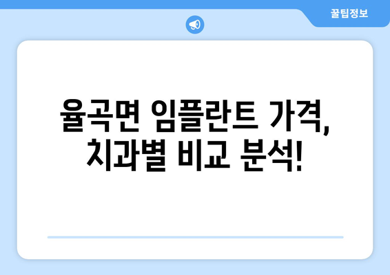 합천군 율곡면 임플란트 가격 비교 가이드 | 치과, 임플란트 가격 정보, 율곡면 추천