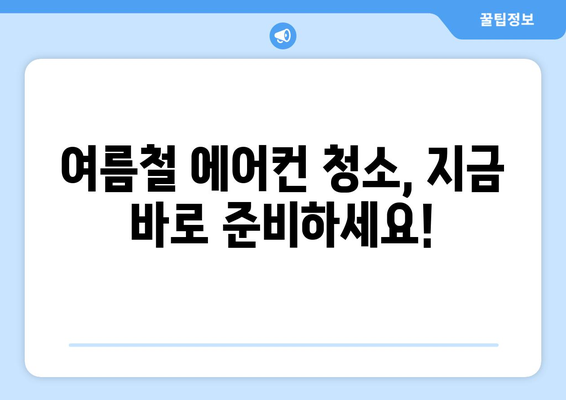 경기도 포천시 일동면 에어컨 청소 전문 업체 찾기| 꼼꼼한 서비스와 합리적인 가격 비교 | 에어컨 청소, 포천 에어컨, 일동면 에어컨