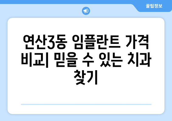 부산 연제구 연산3동 임플란트 가격 비교| 믿을 수 있는 치과 찾기 | 임플란트 가격, 치과 추천, 부산 치과