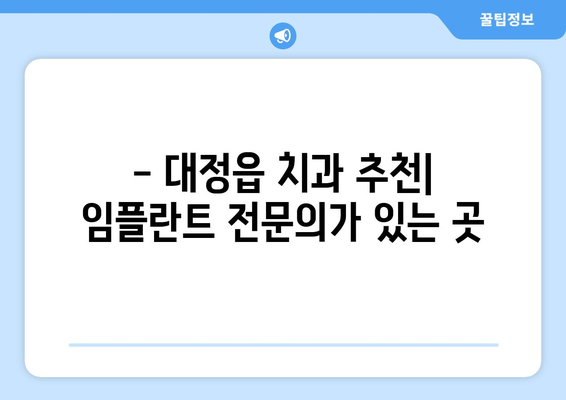 제주도 서귀포시 대정읍 임플란트 잘하는 곳 추천 | 대정읍 치과, 임플란트 전문, 후기